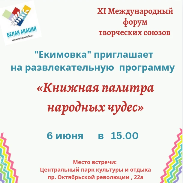Друзья, приглашаем вас стать частью большого праздника творчества — XI Международного форума творчес