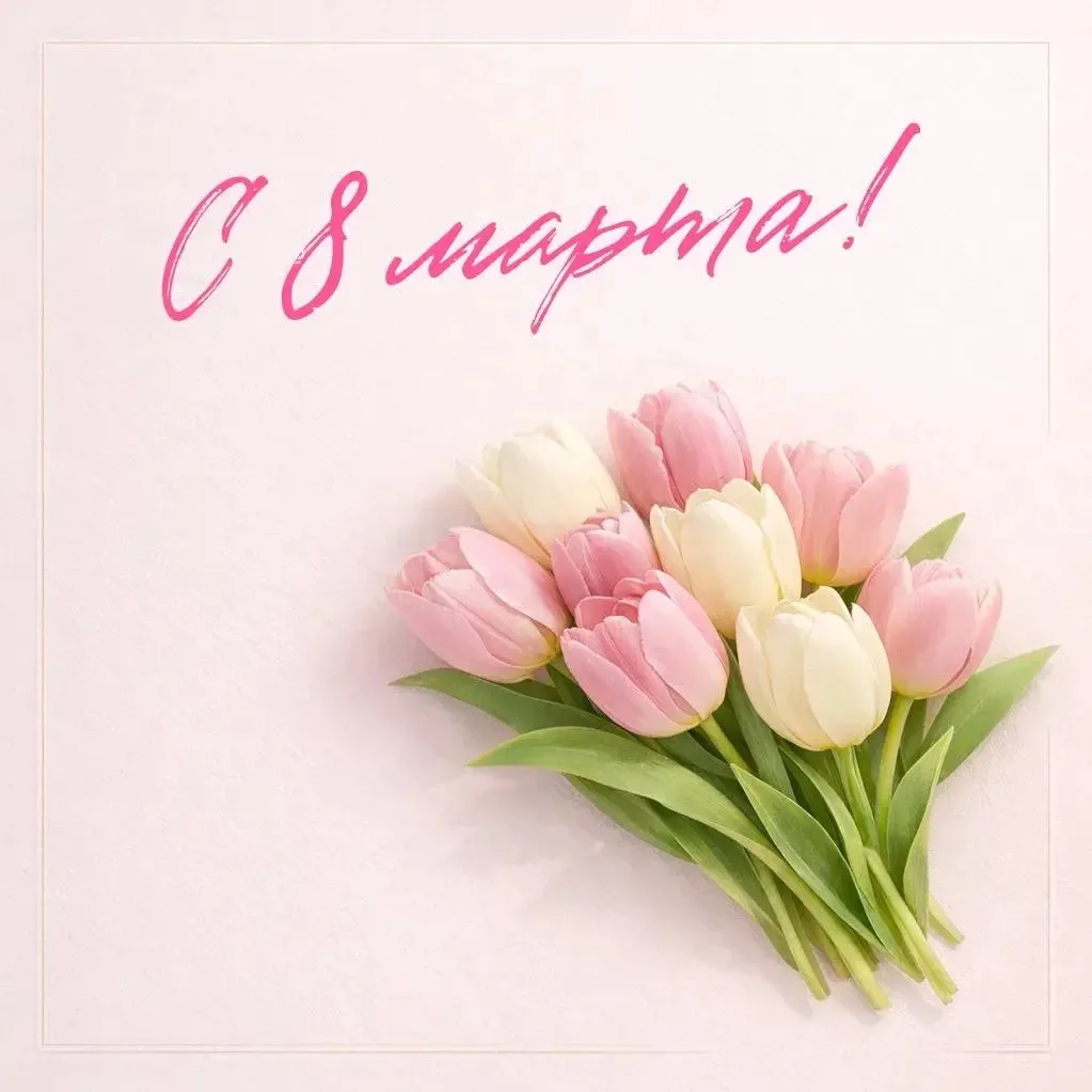 Мои прекрасные коллеги!
С 8 марта! С женским весенним днём вас❤️
Будьте здоровы, любимы и счастливы!