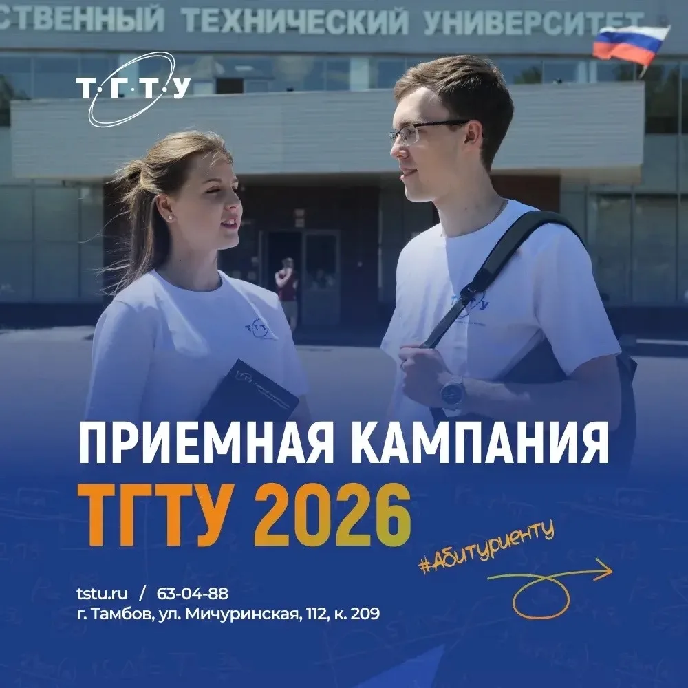 ‼️ ОТКРЫТ ПРИЁМ ДОКУМЕНТОВ В ТГТУ!
📍Приёмная комиссия работает по адресу: ул.Мичуринская, 112, корп