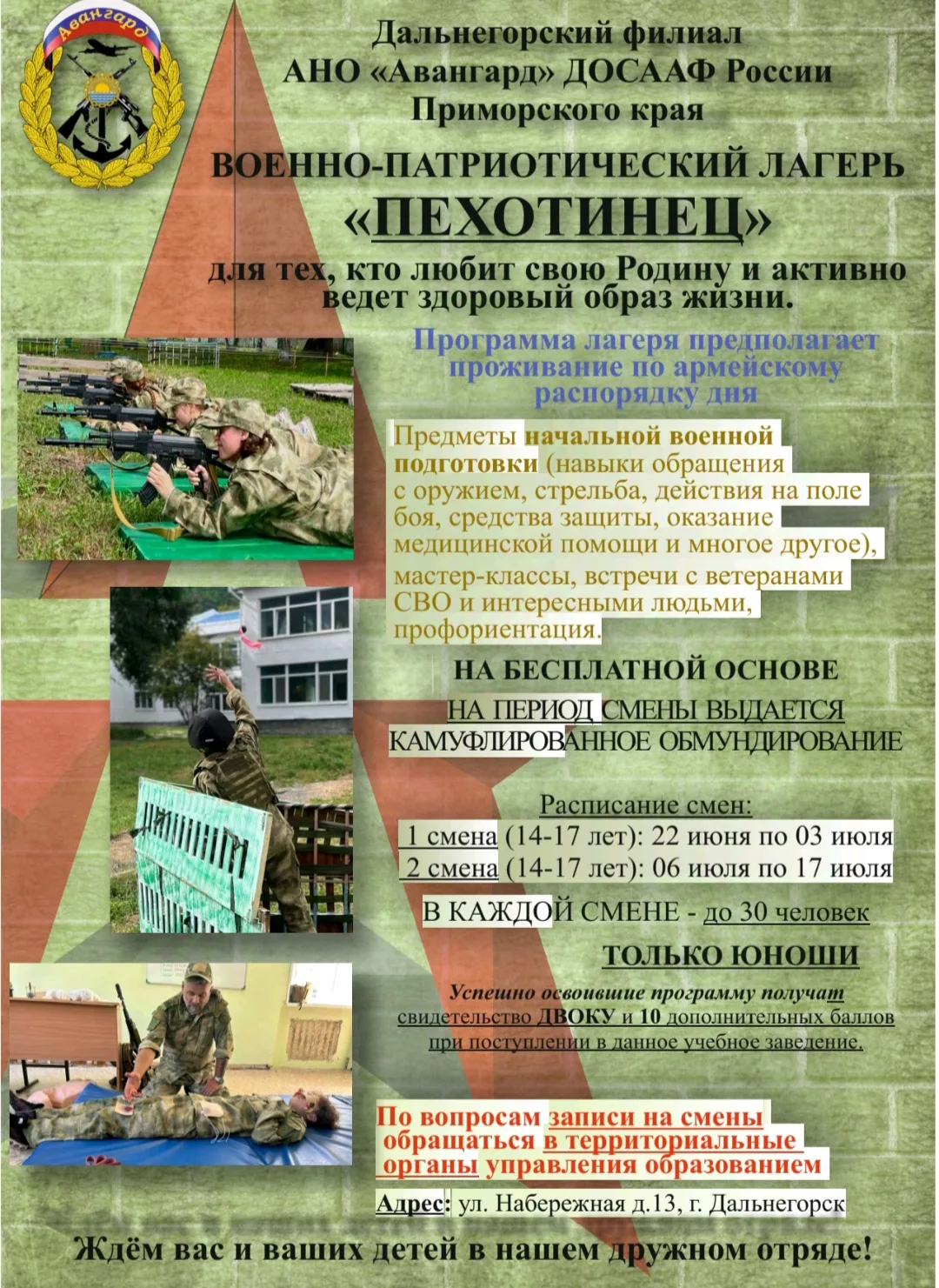 Военно -патриотический лагерь "Пехотинец".

 Участие только для мальчиков, смена Бесплатная. 
Подроб