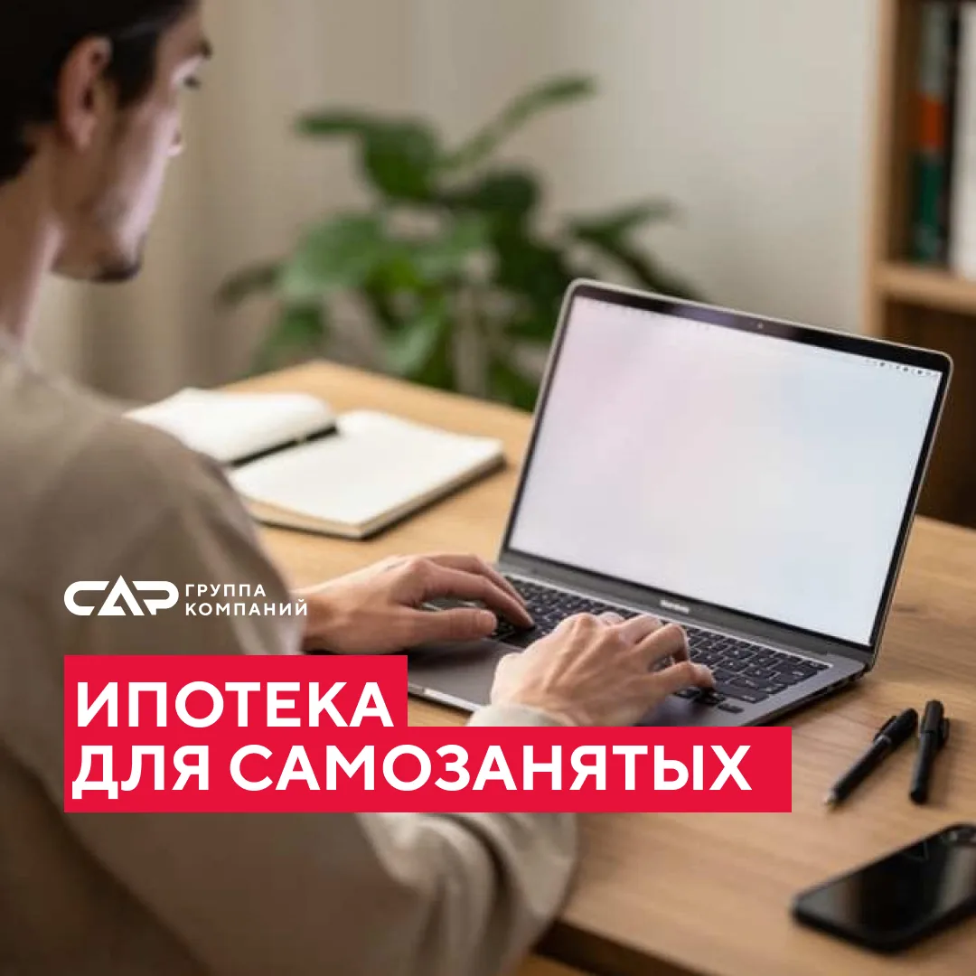 Ипотека для самозанятых — тема, которая вызывает много вопросов. Главный из них: могут ли вообще сам