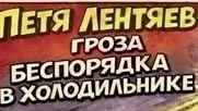 ✅Роспотребнадзор представляет комикс «Петя Лентяев – гроза беспорядка в холодильнике»
Герой детского