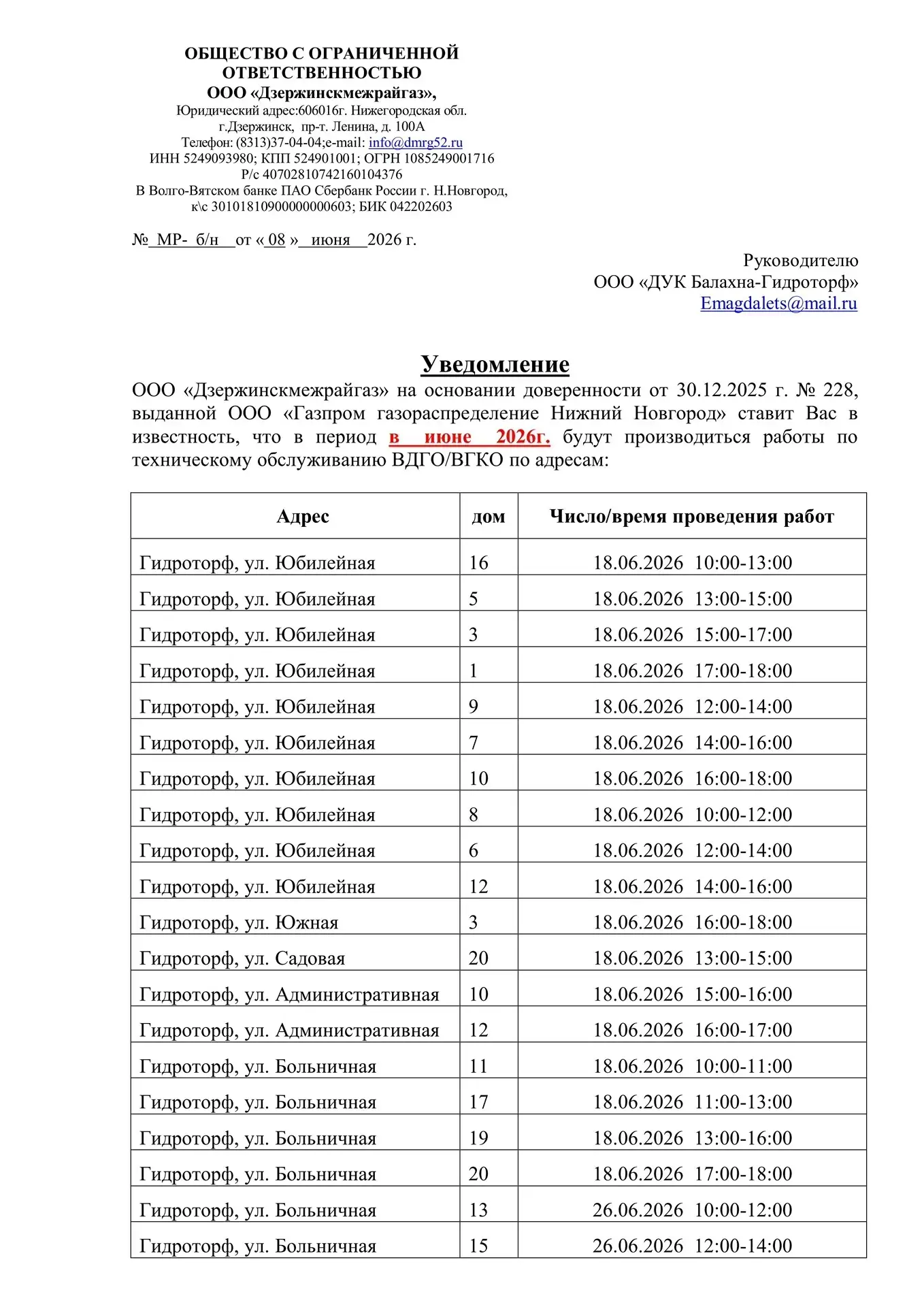 Уважаемые жители!
ООО «Дзержинскмежрайгаз» повторно будет проводить техническое обслуживание внутрид