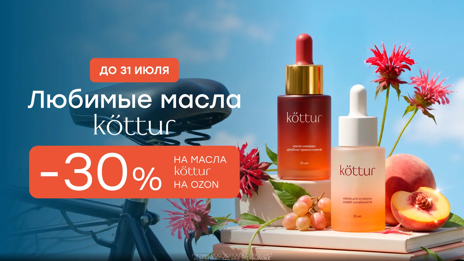 Промокоды  Kottur  июль 2026

Дополнительная скидка 30% на масла Kottur🌸

Только до конца месяца бу