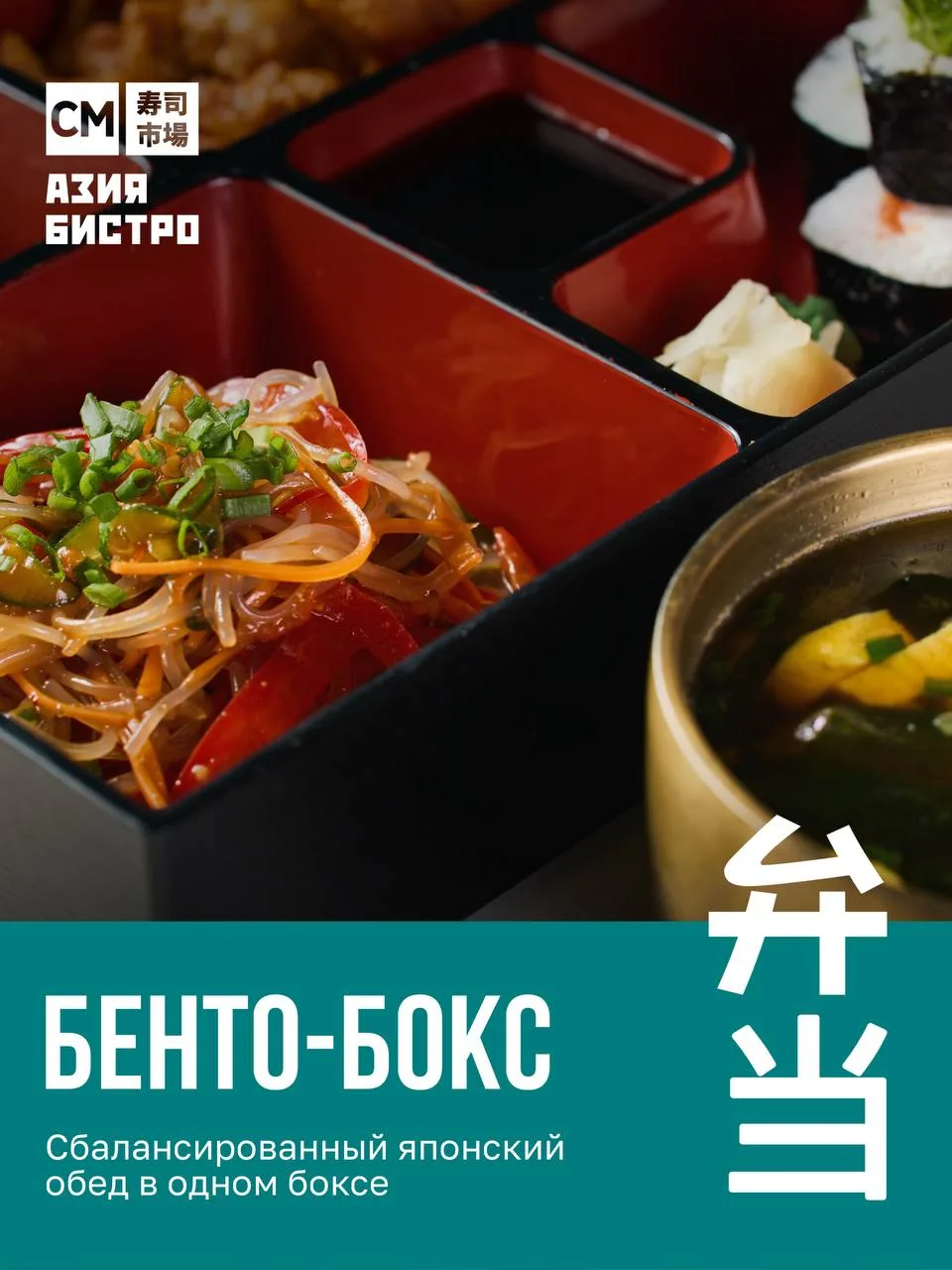 Бенто-боксы уже в меню СМ Азия Бистро 🔥

🤩Бенто — это популярный японский формат обеда, где в од