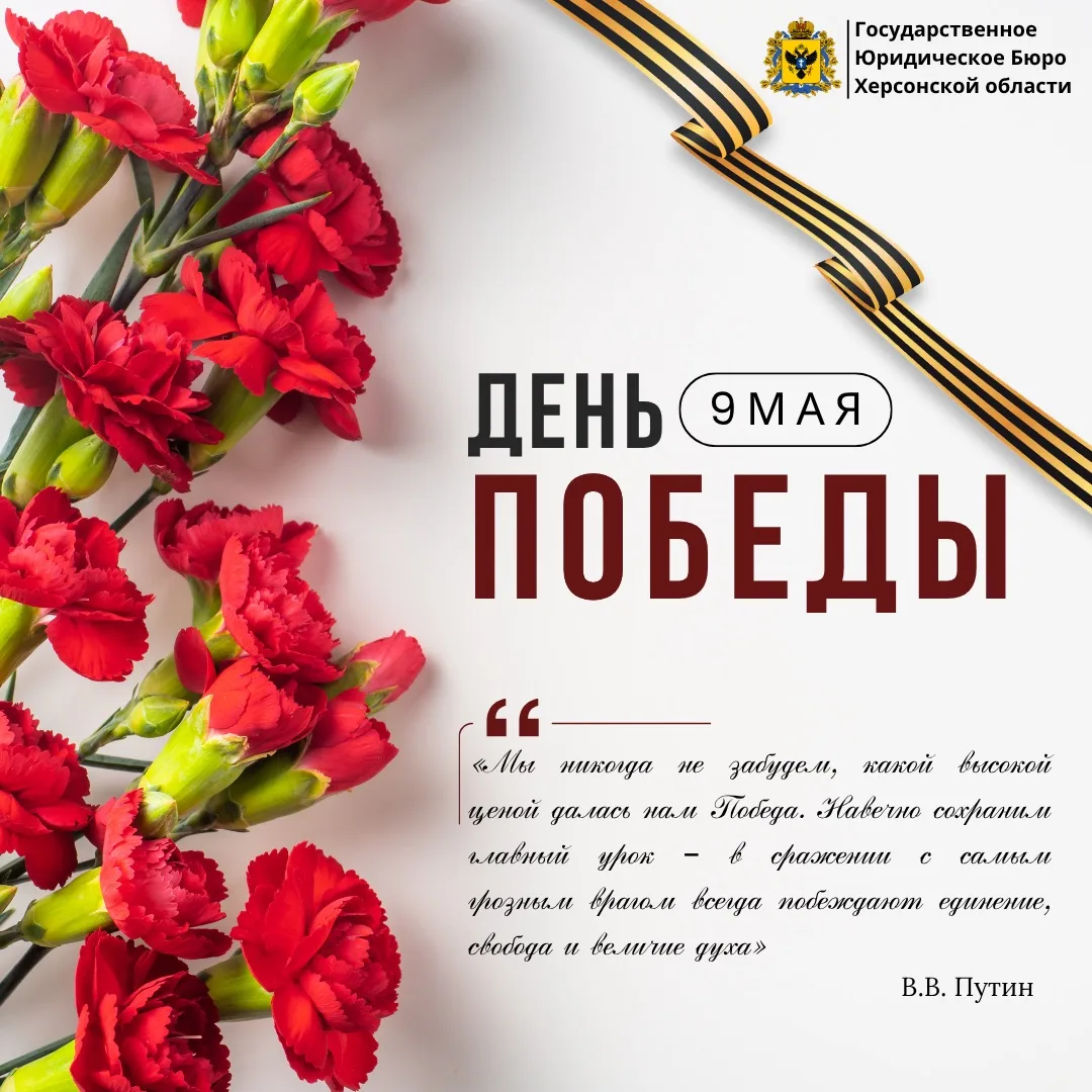 Дорогие ветераны, труженики тыла, дети войны и жители Херсонской области!

Коллектив Госюрбюро Херсо