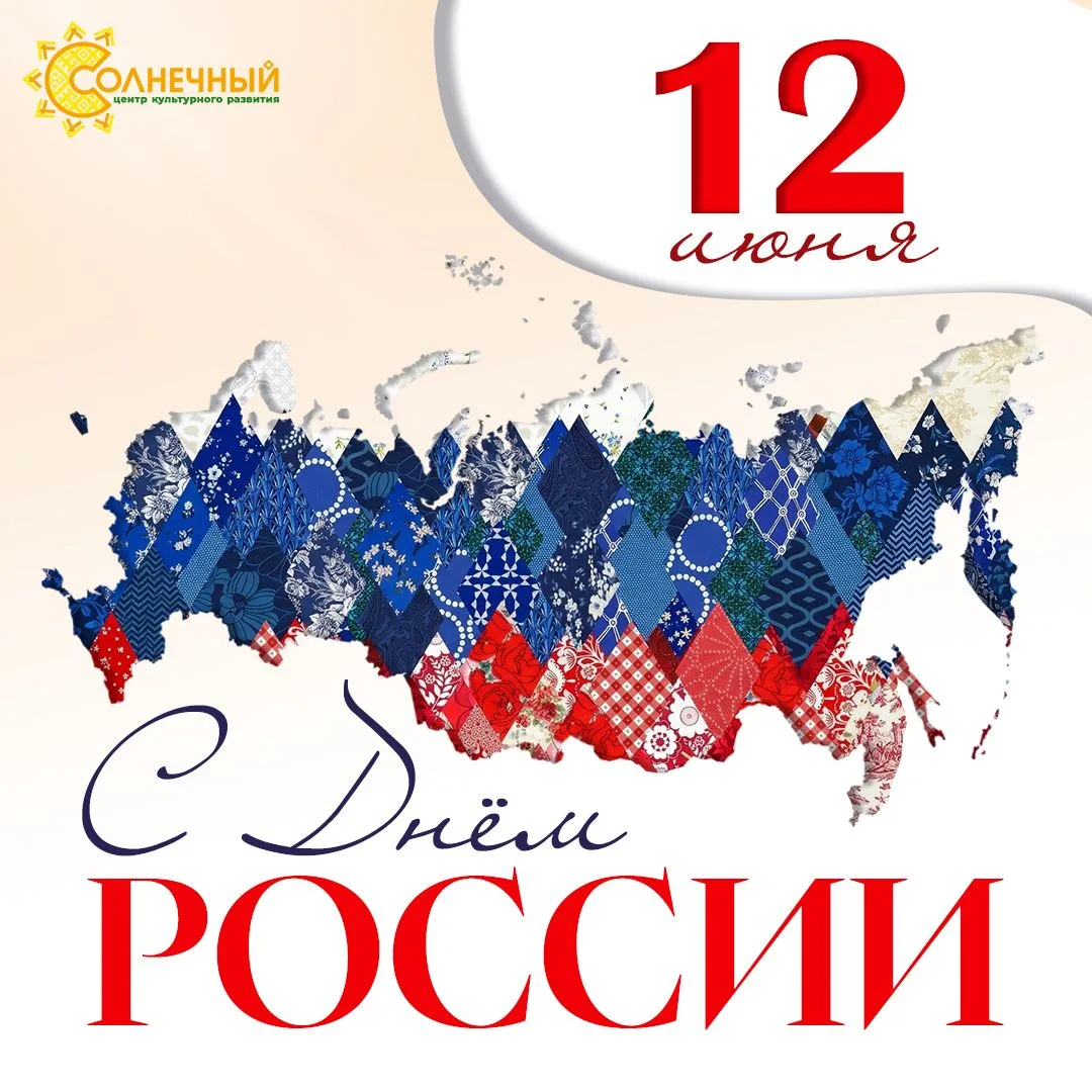 С Днём России, друзья. 

Сотрудники ЦКР «Солнечный» поздравляют всех, кто живёт, работает и растит д