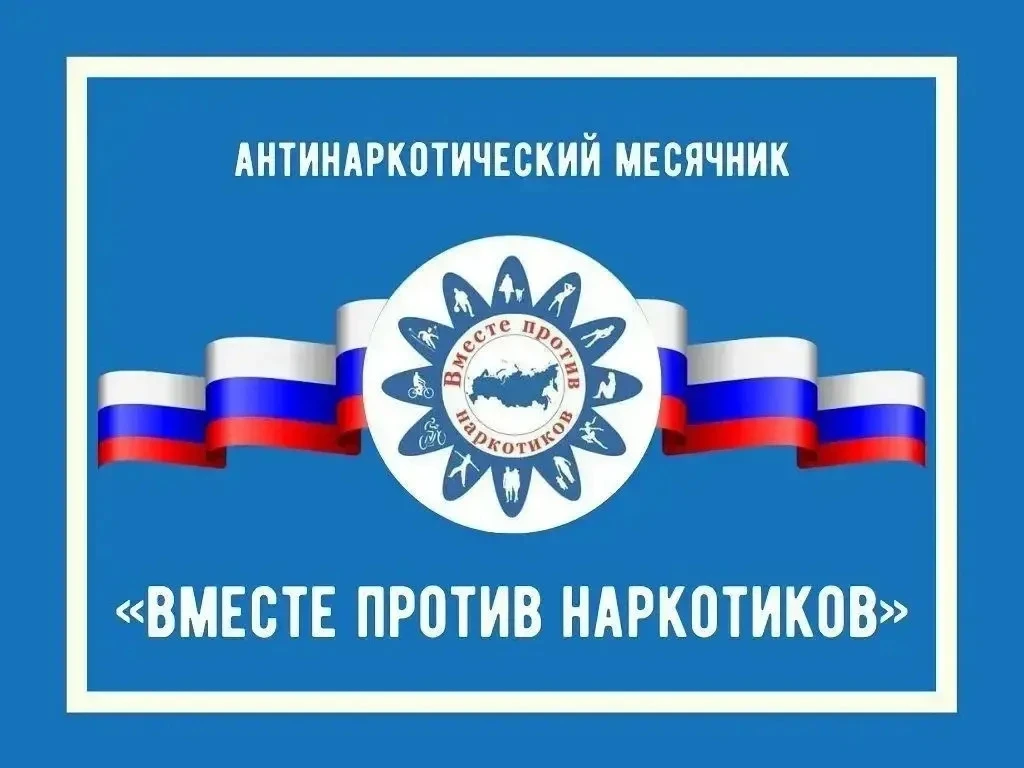 Кольский округ против наркотиков: стартовал Всероссийский месячник антинаркотической направленности
