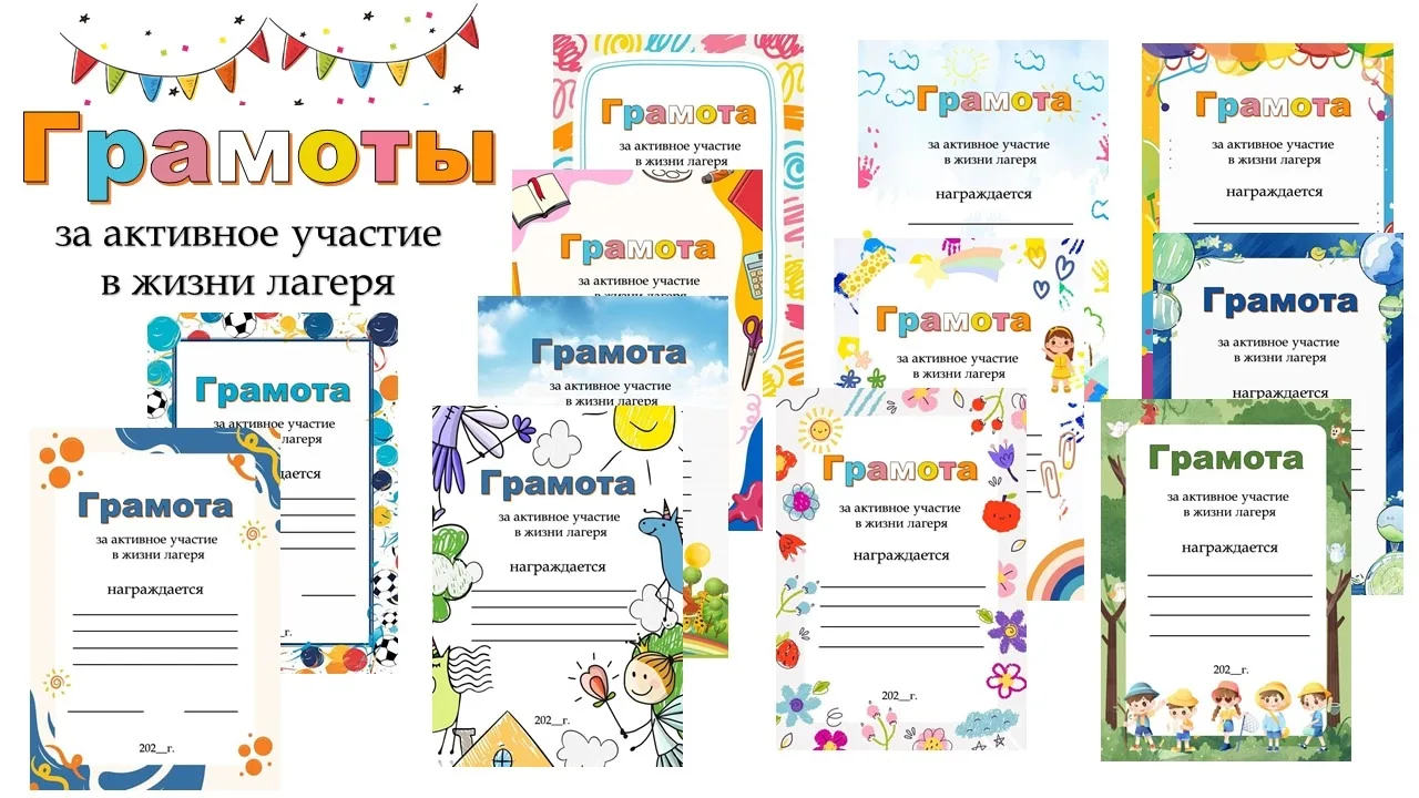 💫Грамоты за активное участие в жизни лагеря + пустые шаблоны

Скачать 👇

Спасибо за ваши ❤ и комме