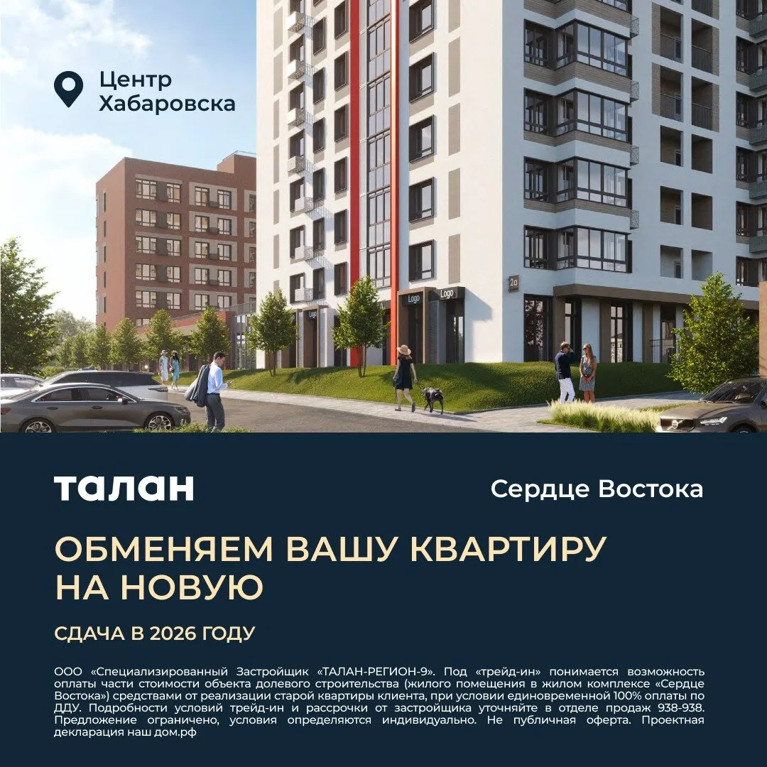 Обменяйте квартиру на новую в центре Хабаровска

Не откладывайте на потом и начните новую жизнь без 