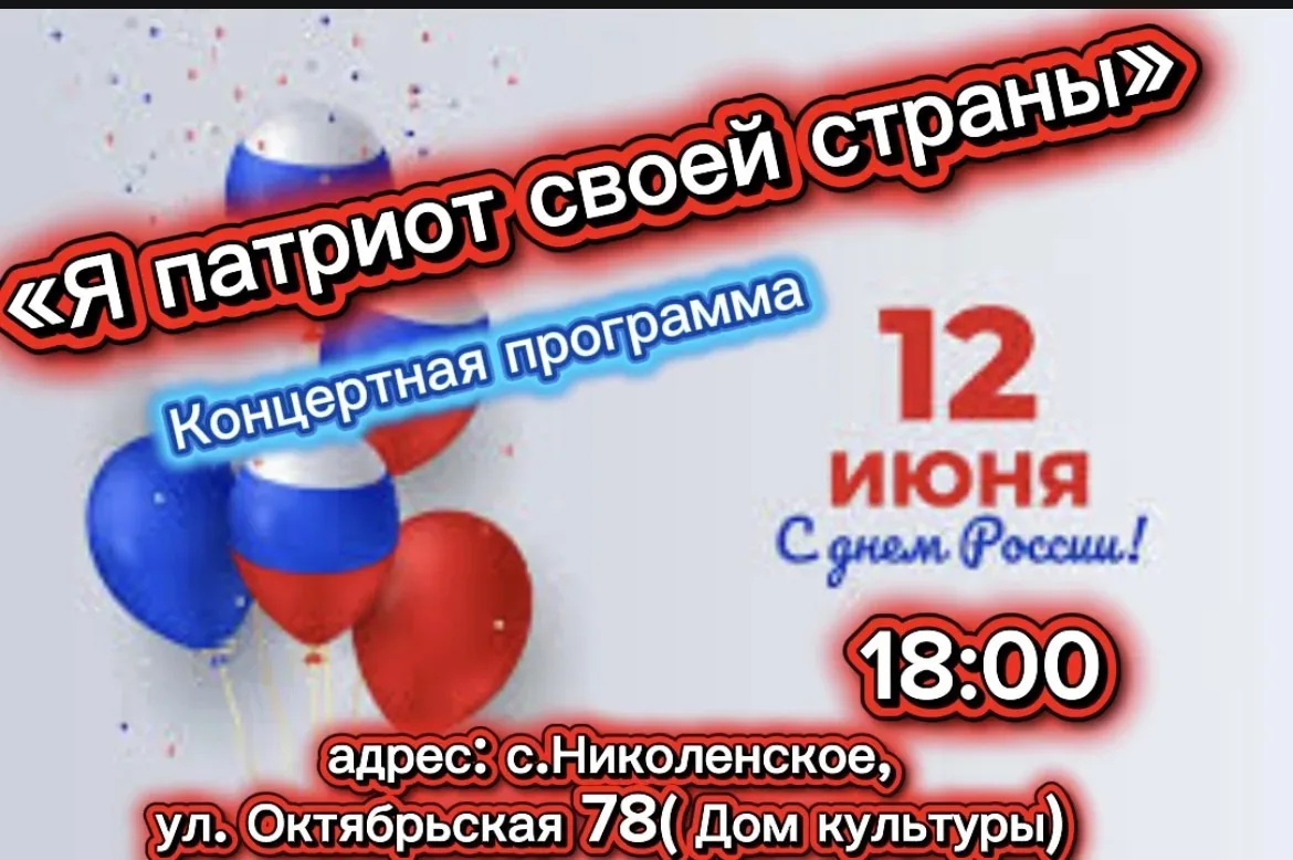 ☝️Уважаемые жители и гости нашего села!
Приглашаем вас на праздничный концерт, посвященный Дню Росси