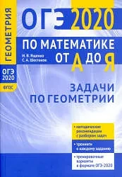 ОГЭ 📚
Математика от А до Я. 
Задачи по геометрии 
Ященко И.В., Шестаков С.А.

Настоящее пособие явл