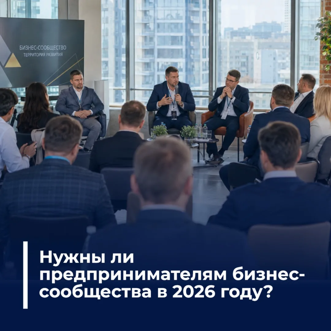Нужны ли предпринимателям бизнес-сообщества в 2026 году?

Сегодня предприниматель может получить пра
