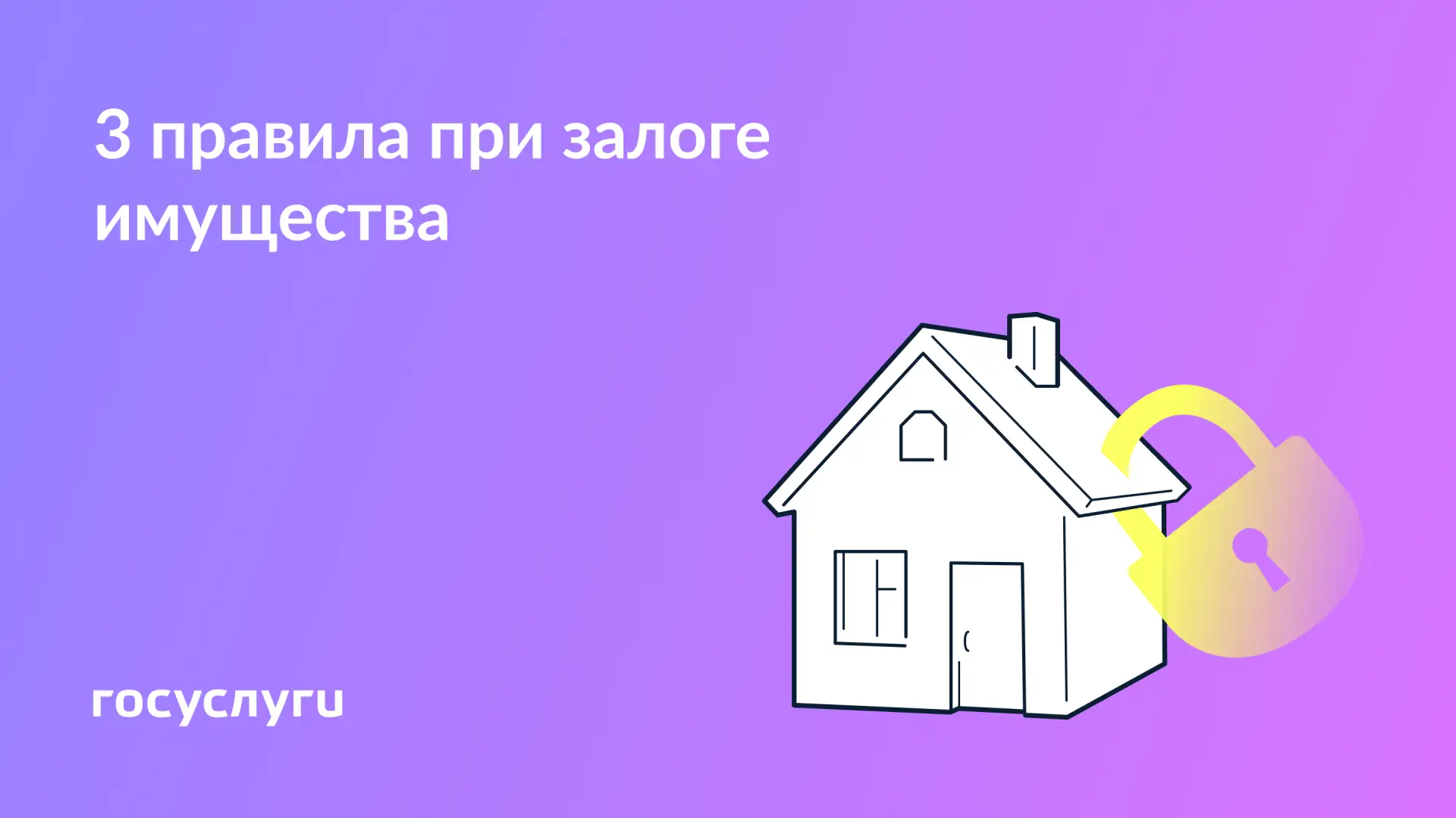 🧮 Договор, собственность, ограничения: что нужно знать о залоге

Залог — это способ обеспечить испо