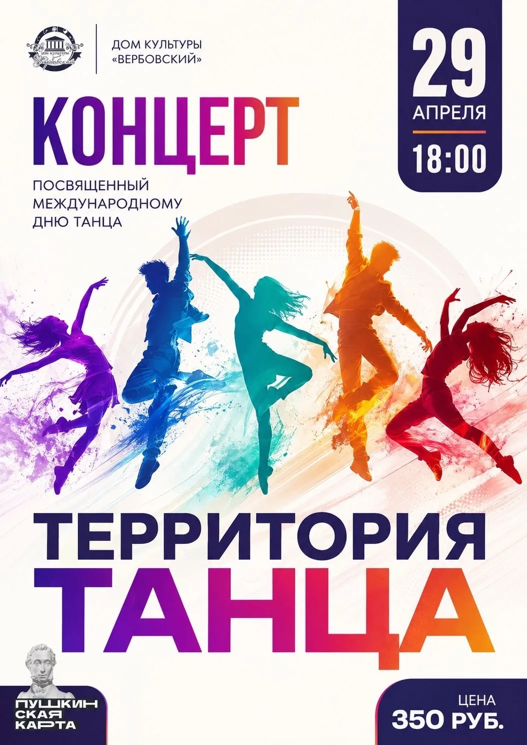 Уже завтра — концерт «Территория танца»
29 апреля во всем мире отмечается Международный день танца —