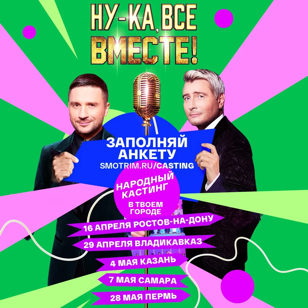 🥁 Народный кастинг самого масштабного вокального шоу "Ну-ка, все вместе!" снова отправляется в тур 