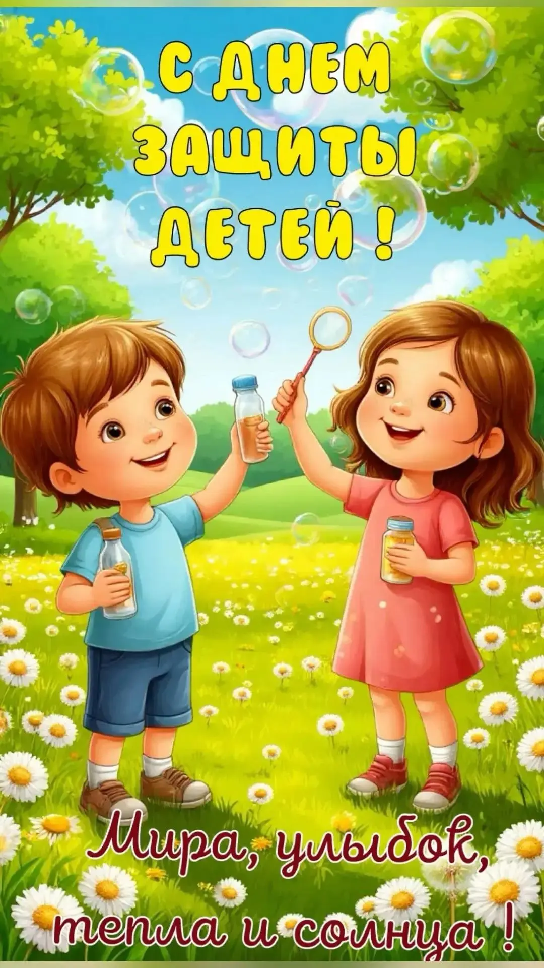 1 июня — Международный день защиты детей!🐣🧸☀️День защиты детей — это праздник, посвящённый самым и