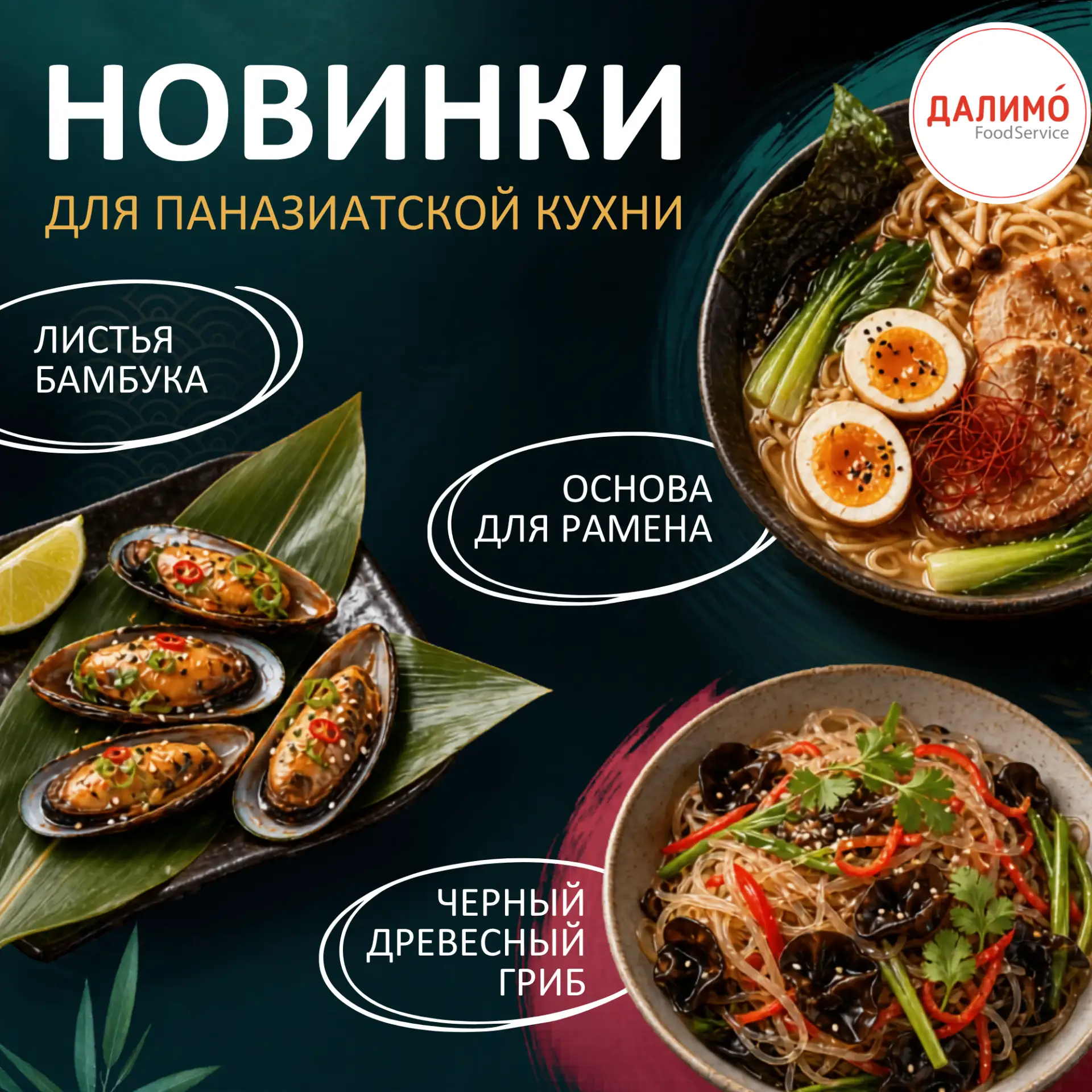 🍜 Новинки для Паназиатской кухни: идеи для вашего меню

Паназиатская кухня продолжает оставаться тр