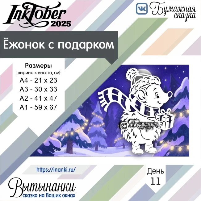 Скачать шаблоны для вырезания вытынанки ёжика с подарком можно по ссылке - https://vk.com/wall-21734