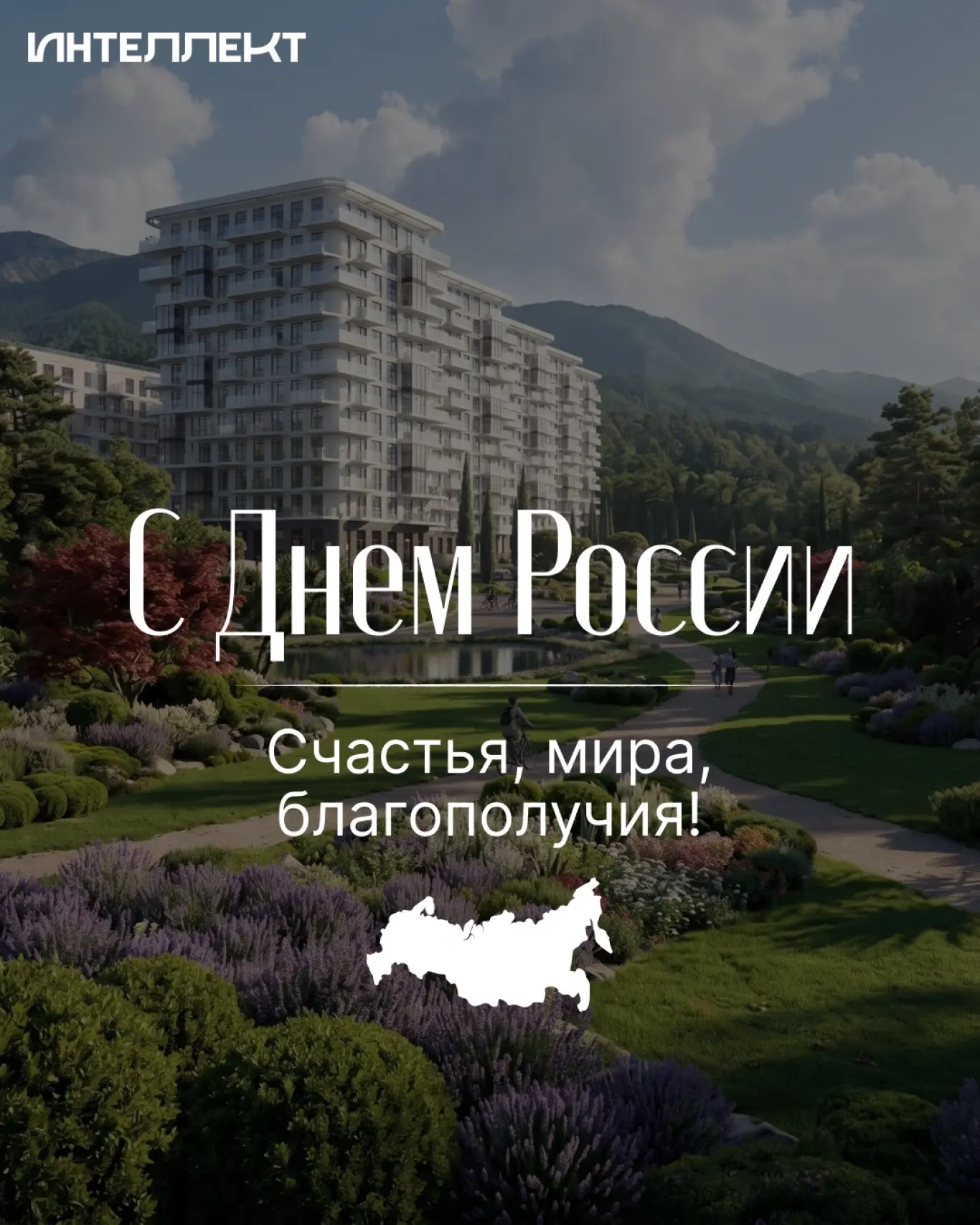 С Днём России! 🇷🇺

Поздравляем с праздником единства и гордости за нашу страну! Мы строим комфортн