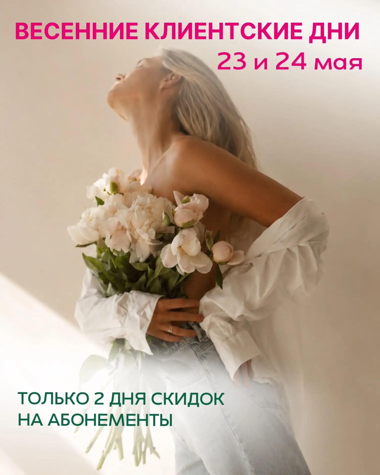 Только 23 и 24 мая —
самые большие скидки этой весны в Beauty Zona 🌸

Именно в клиентские дни
дейст