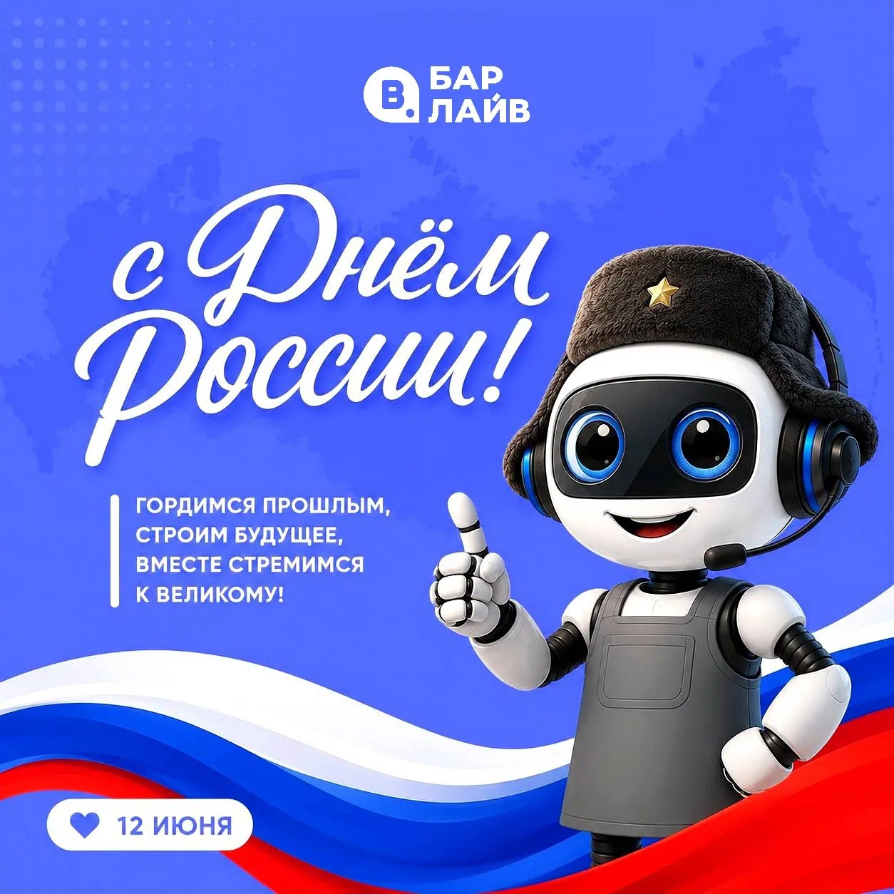 С Днём России! 🇷🇺

Пусть этот праздник напоминает о том, как много зависит от людей, которые кажды