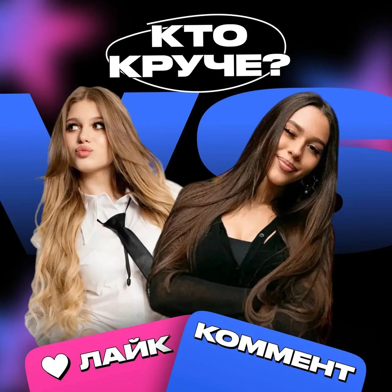 Кто круче: Лера Симка или Милана Некрасова? 😎

❤️ — Лера
🔥 — Милана