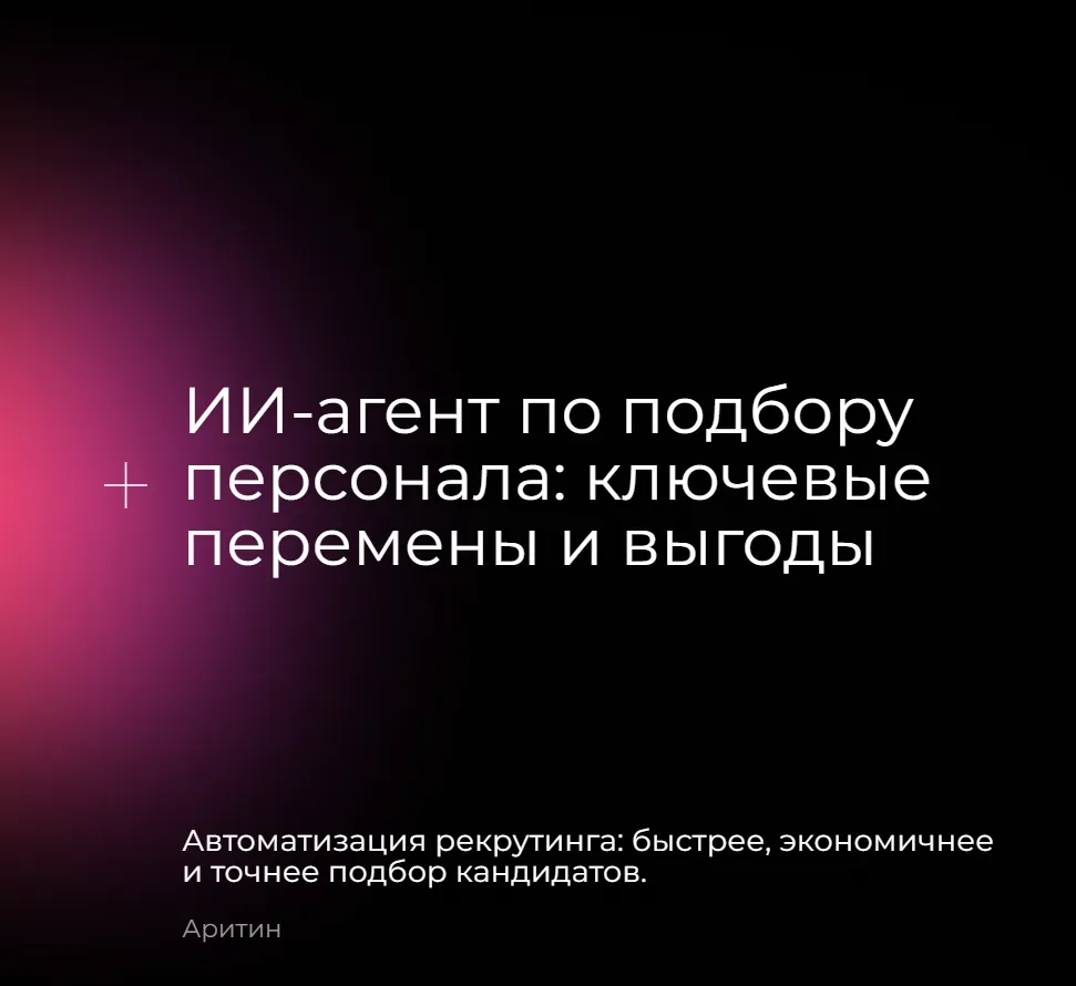 🤖 Рекрутинг 2.0: Закрыть вакансию за выходные, а не за месяц

Устали тонуть в сотнях резюме и прово