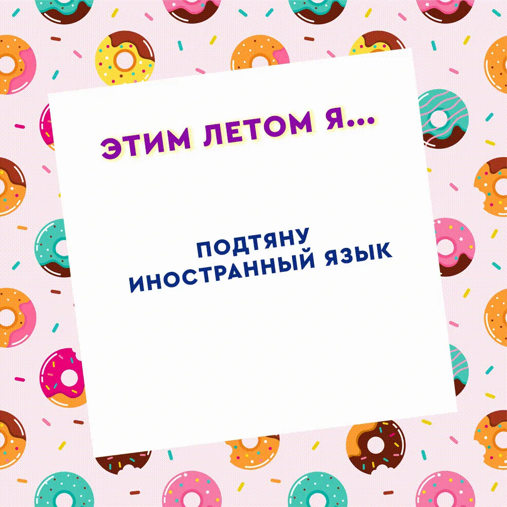 ☀ Июнь в самом разгаре и это лето просто обязано стать особенным!

Скринь гифку и получи маленькое п