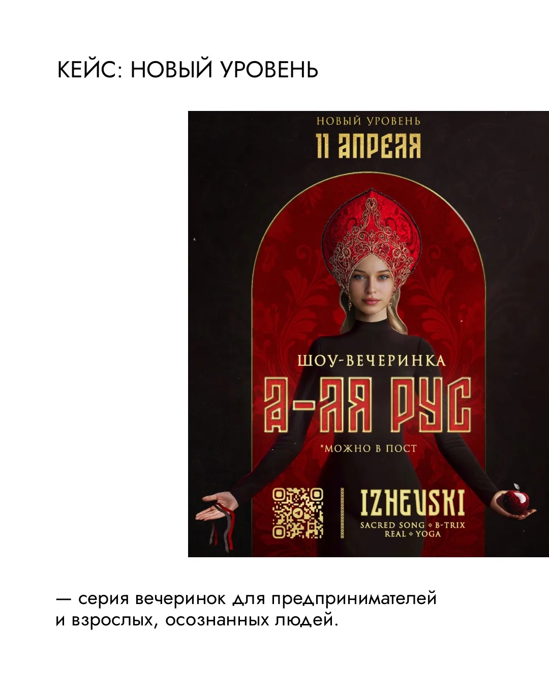 «Новый уровень» - не просто вечеринка для предпринимателей. Это пространство, где люди знакомятся, о