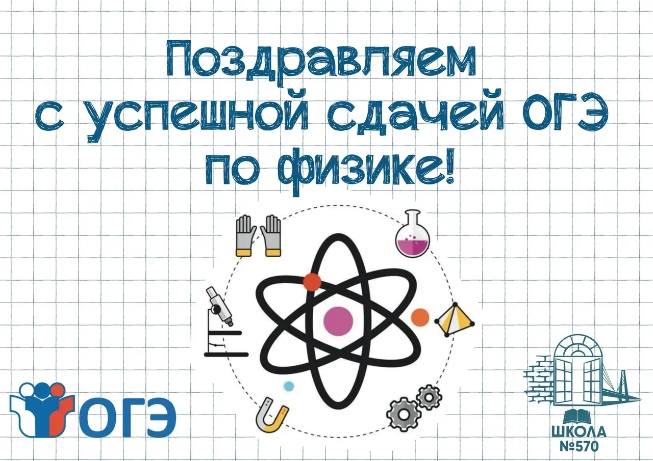 💈🔍Поздравляем со сдачей ОГЭ по физике на «ОТЛИЧНО» (экзамен от 5 июня 2026 года)

✔️9 «А» класс
Го