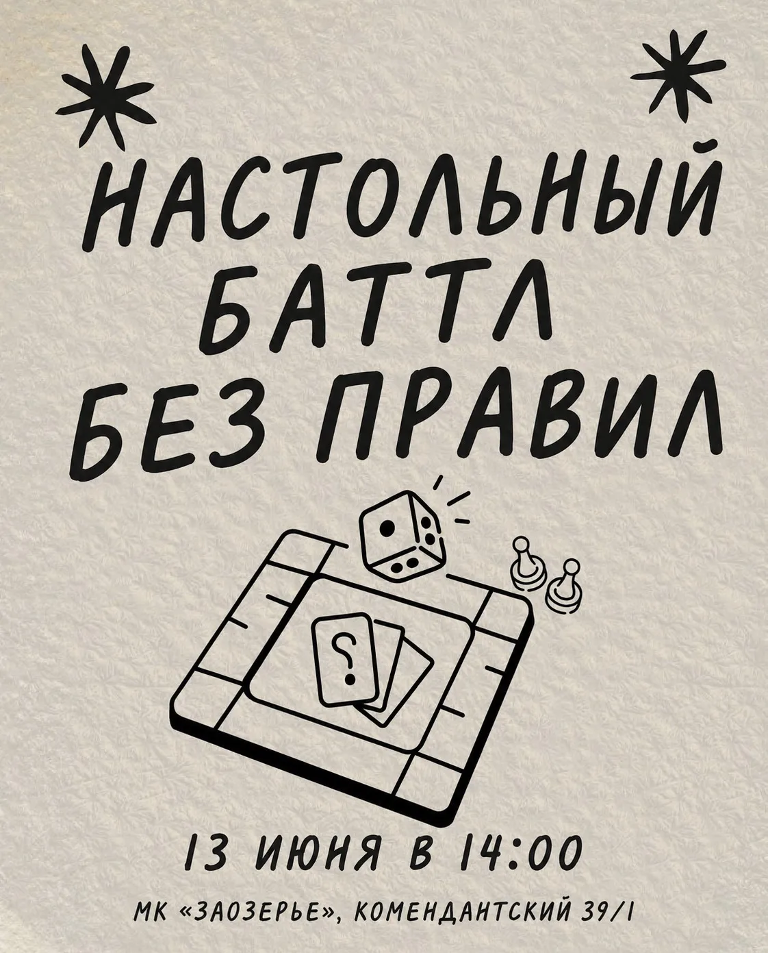 «НАСТОЛЬНЫЙ БАТТЛ БЕЗ ПРАВИЛ»🎲

📌13 июня в 14:00
📍«Заозерье», Комендантский 39/1

Главные игры дн