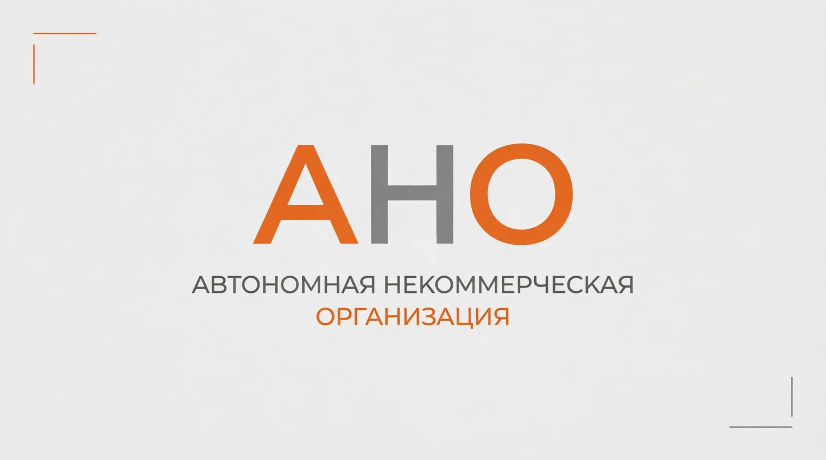 АНО как учебный центр? Ваш пропуск к грантам и гос закупкам, но есть нюансы! 

Выбор организационно-