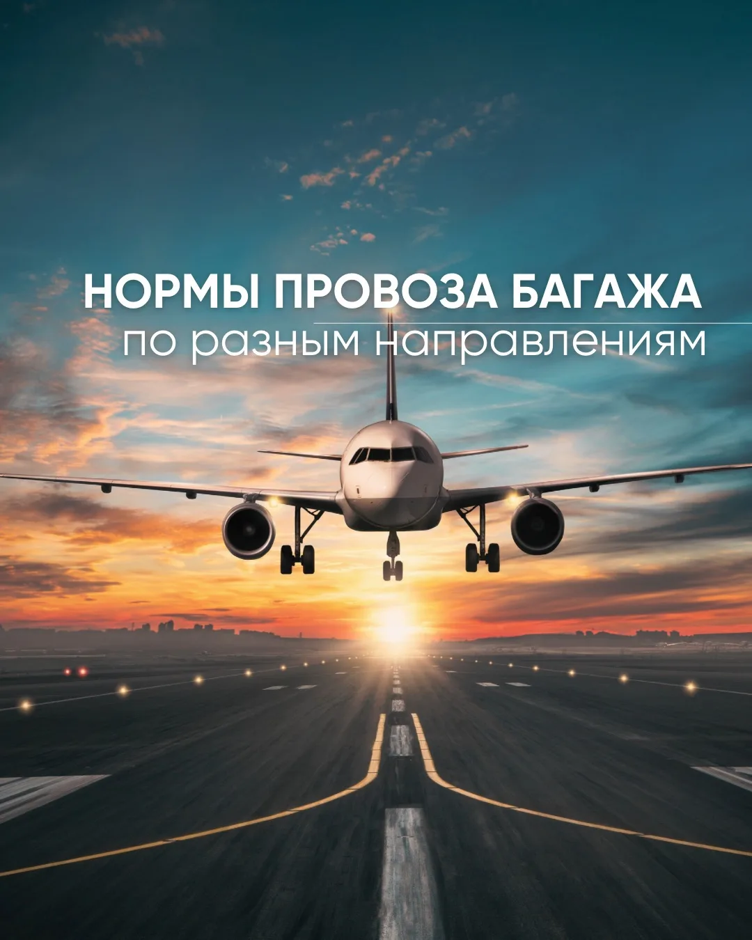 Чек-лист для путешественников: нормы багажа по странам. 
(Ориентир для чартерных/пакетных туров)

❗ 