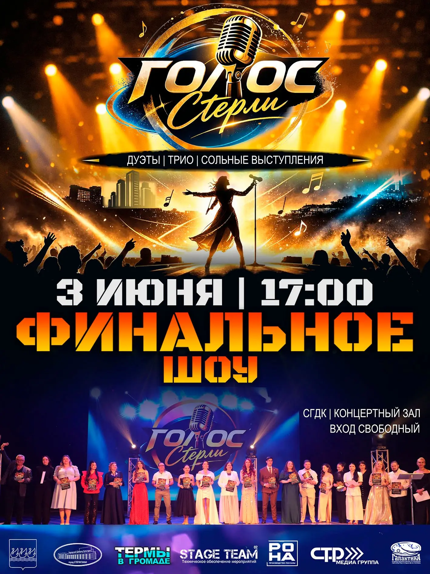 🎤 Финал близко! 🎤

Друзья, приглашаем вас на самое яркое событие сезона — финальное шоу городского