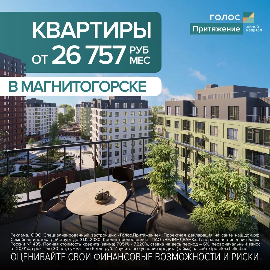 Своя квартира в «Голос Притяжение» в Магнитогорске

🏠Своя квартира - от 26 757 ₽/мес в жилом кварта