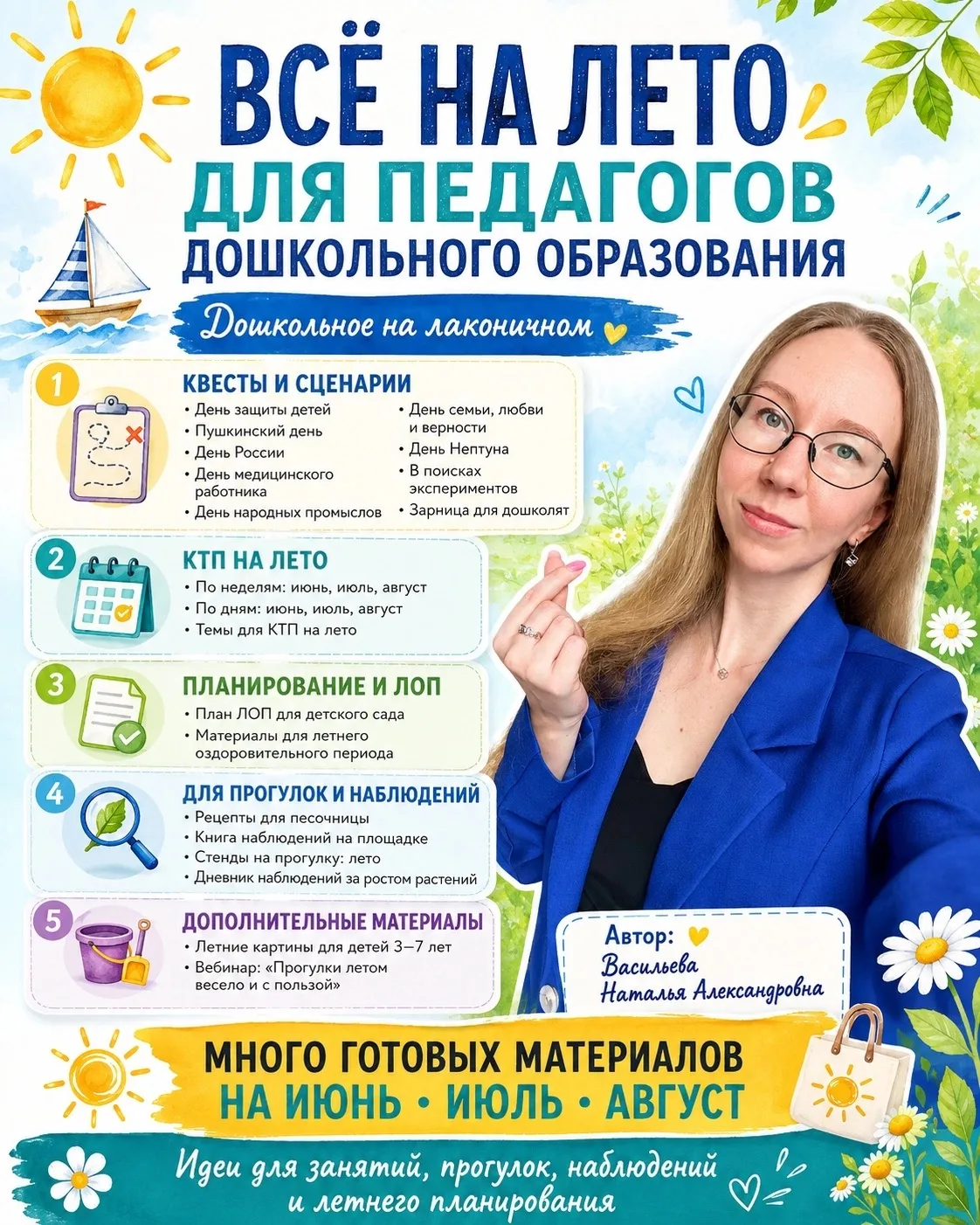 ВСЁ НА ЛЕТО ДЛЯ ПЕДАГОГОВ ДОШКОЛЬНОГО ОБРАЗОВАНИЯ

Лето в детском саду — это прогулки, наблюдения, и