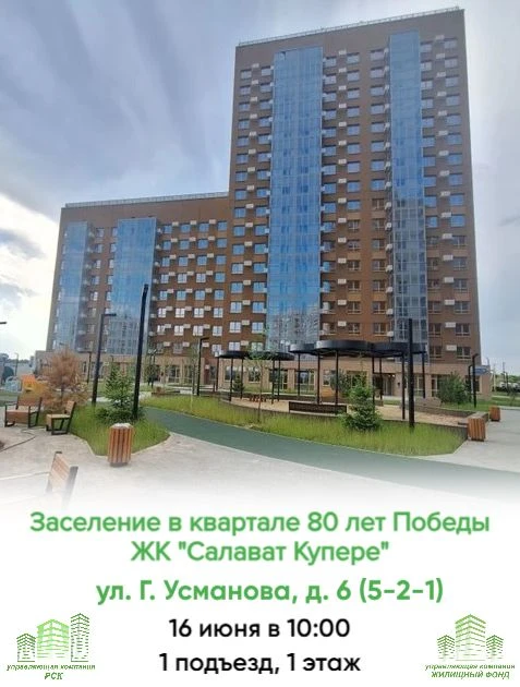 🏡Заселение в квартале 80 лет Победы ЖК "Салават Купере"!

👏Поздравляем новоселов!👏

16 июня 2026 