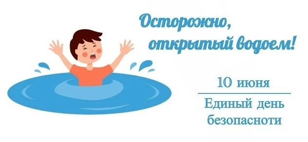 ❗️Единый день безопасности в регионе 10 июня 2026 года посвящен теме «Осторожно, открытый водоём!».
