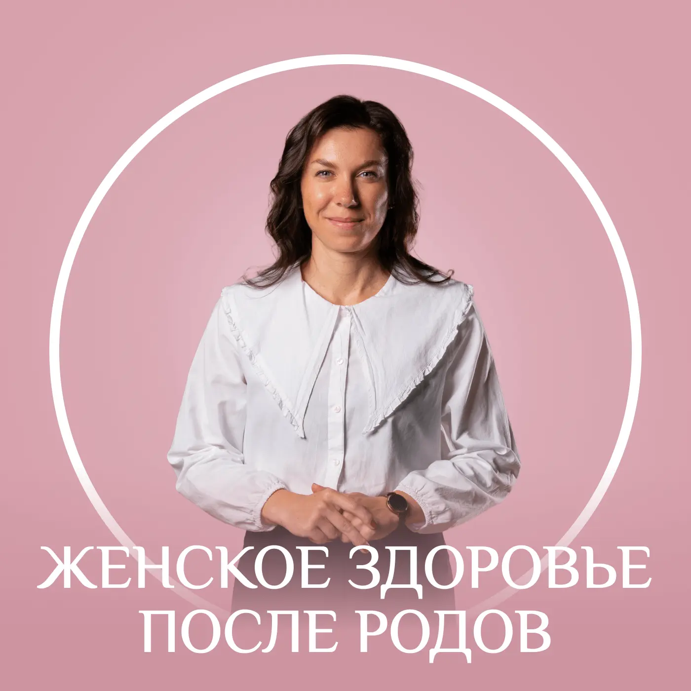 У нас вышел новый курс — для тех, кто готовится стать мамой, уже в процессе материнства или даже про