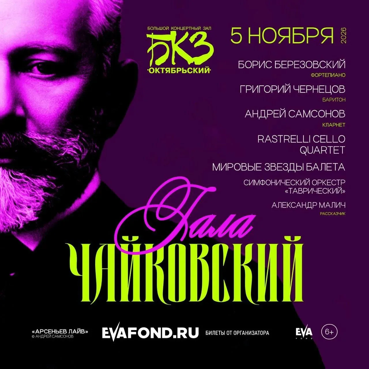 Чайковский Гала

https://bkz.ru/afisha/chaykovskiy-gala4/#performance=20847127

5 ноября 2026 года Б