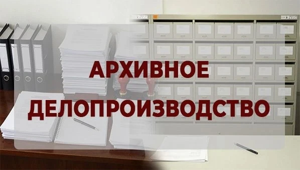 📌📌ДВФ РГУП им. В.М. Лебедева запускает дистанционный электронный курс "Архивное делопроизводство" 