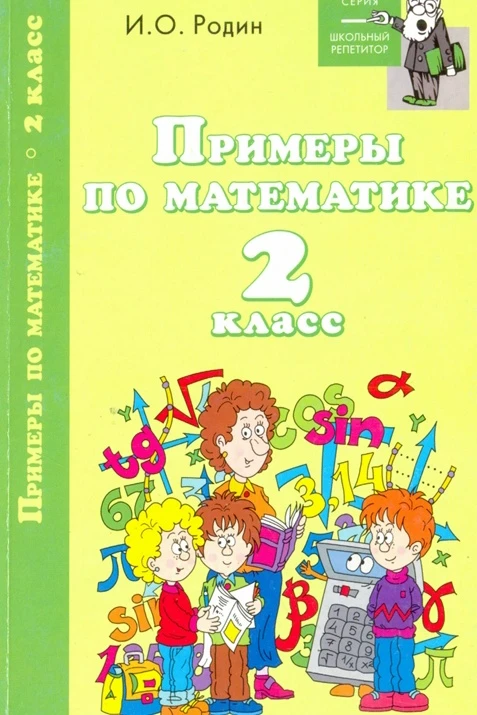 Математика 📚
2 класс
Примеры по математике
Автор - И.О. Родин

В электронном формате можно скачать 