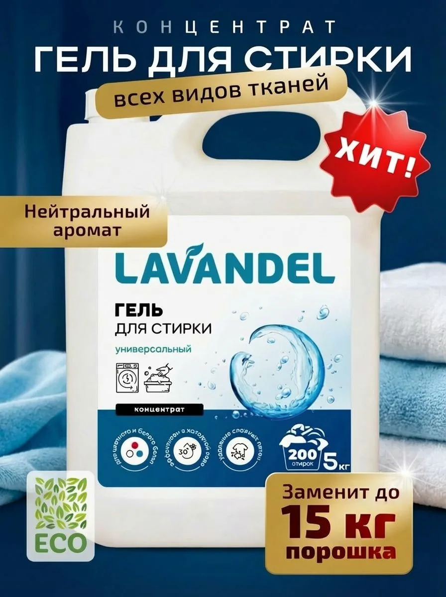 🟠 Гель для стирки, 5 литров, концентрат / LAVANDEL Жидкий стиральный порошок, Универсальный 5л
269 