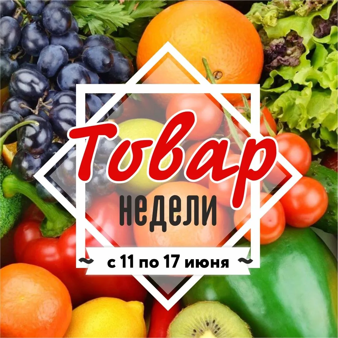 Товар недели
Акция действует с 11 по 17 июня 2026г.
Цены указаны в рублях
Цены действительны по карт