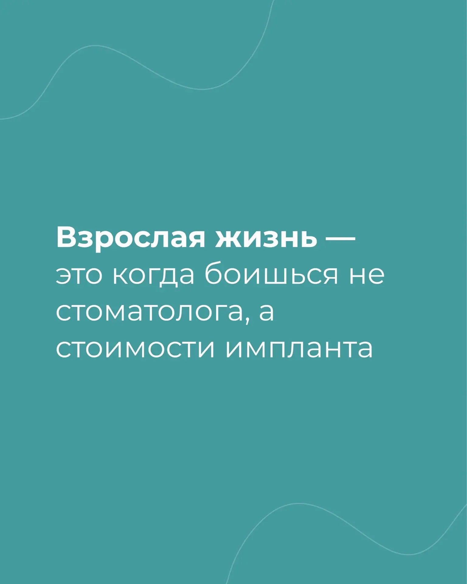 Немного жизненного юмора 🤌🏻

А мы в очередной раз напомним: лучший способ сэкономить на стоматолог