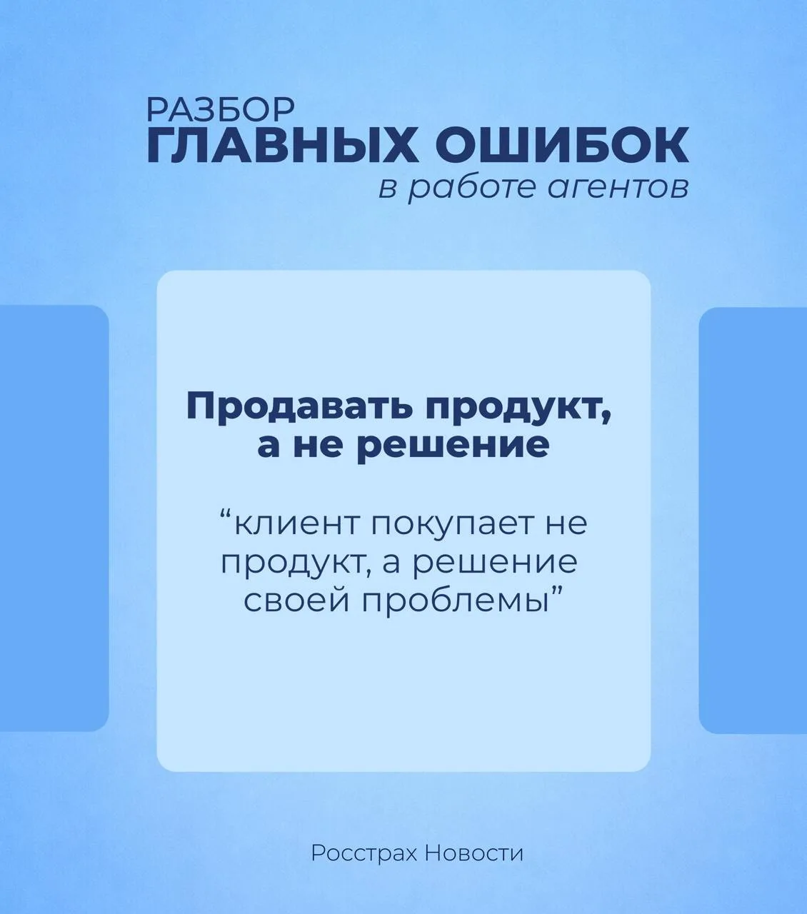 📣Провели разбор ваших ошибок:

Клиент не хочет вас слышать, особенно, если вы говорите:
«У нас есть
