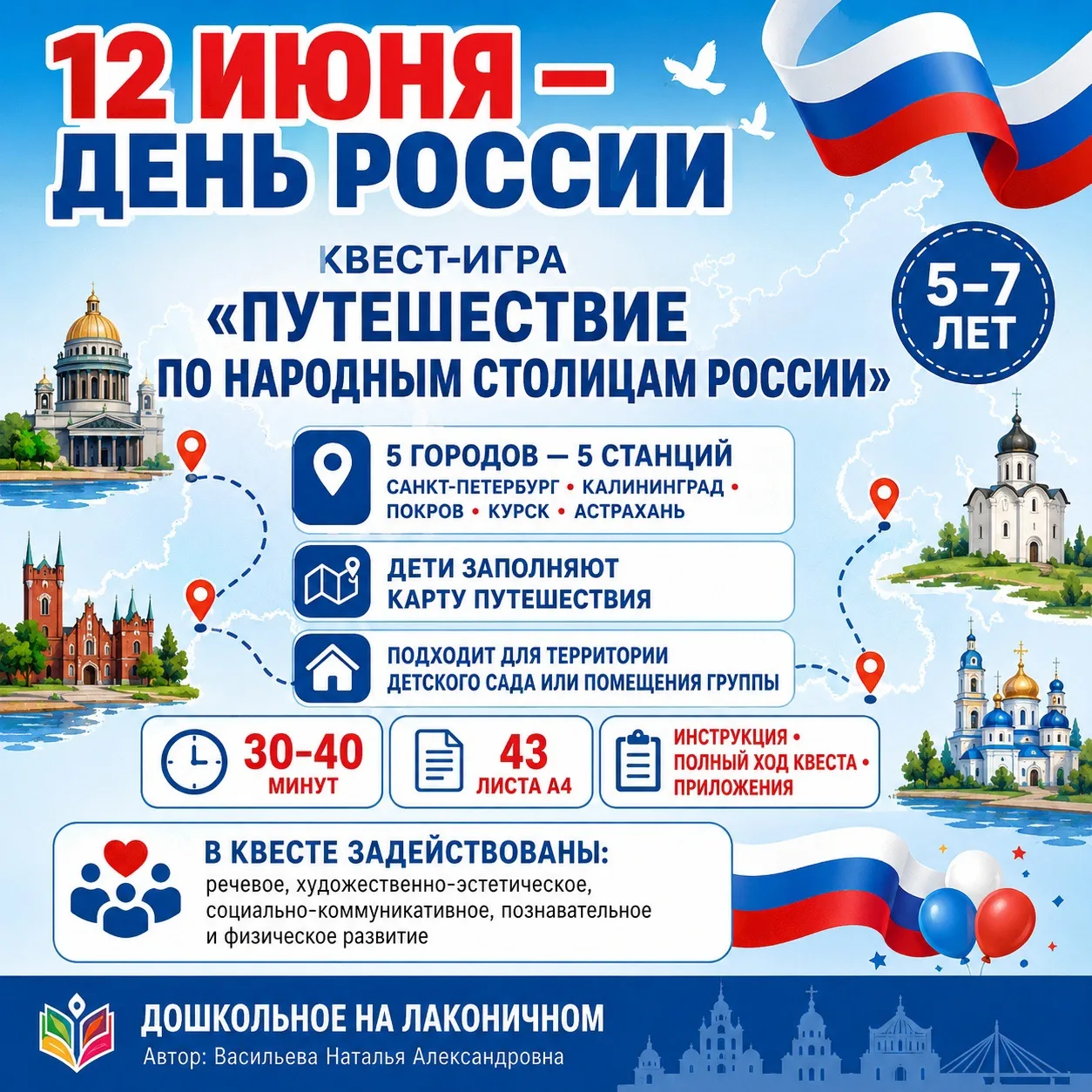 12 ИЮНЯ — ДЕНЬ РОССИИ, Квест-игра «Путешествие по народным столицам России»
для детей 5–7 лет

Это г