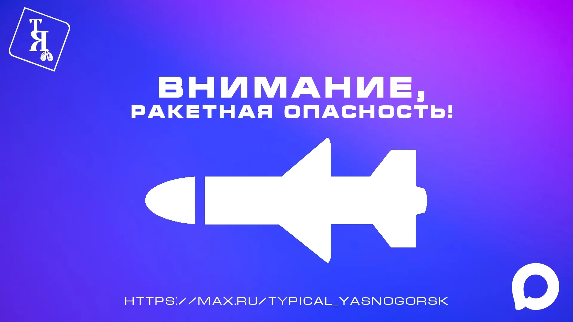 ❗️РАКЕТНАЯ ОПАСНОСТЬ на территории Тульской области! Будьте бдительны.