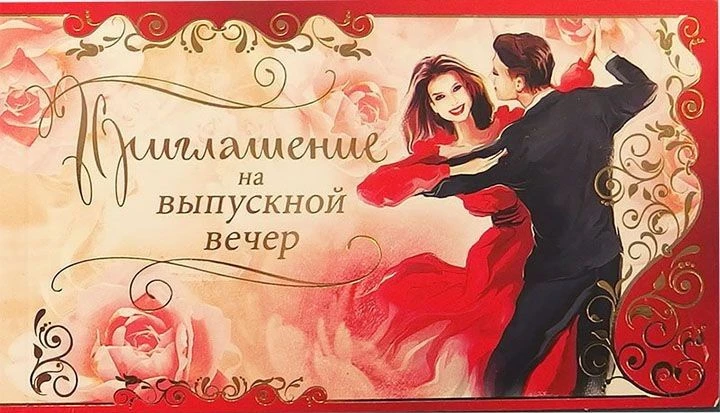 Дорогие наши учителя!
От всего сердца приглашаем Вас на наш самый долгожданный и волнительный праздн